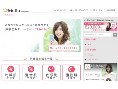 「コスメを使って、人生を少し輝かせたストーリー」をサイト上でご紹介！ありそうでなかった悩みから体験型コスメレビューサイト「Motto」2018年4月5日(木)リニューアル！