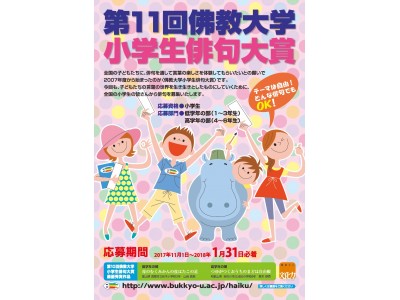 佛教大学が2018年1月31日まで「第11回佛教大学小学生俳句大賞」作品を募集中