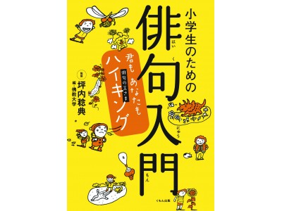 小学生のための俳句入門 君もあなたもハイキング 佛教大学小学生俳句大賞 10回記念書籍を出版 企業リリース 日刊工業新聞 電子版