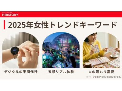【2025年女性トレンド総括】キーワードは「デジタルの手間代行」「五感リアル体験」「人の温もり需要」