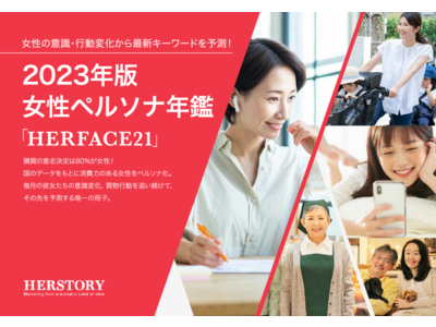2023年のビジネスを動かすヒントが満載！日本の全世代の女性を独自調査した「2023年版女性ペルソナ年鑑『HERFACE21』の先行発売が開始！
