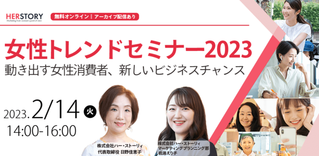 過去最大の変化を見せる2023年を先読み！HERSTORYが「女性トレンドセミナー2023 」を開催のメイン画像