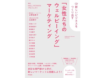 『新しいビジネスをつくり出す「女性たちのウェルビーイング」マーケティング』2023年8月9日（水）同文舘出版より発売！