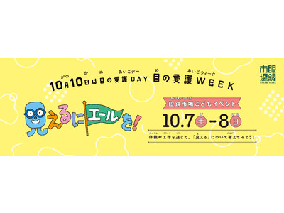 82%の親が子どもの目の健康に関心あり！しかし60%が受診のきっかけに悩むと回答「女性インサイト総研」が...