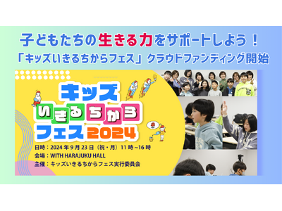 子どもたちに生き抜く力を！楽しく学ぶ体験型イベント『キッズいきるちからフェス2024』クラウドファンディングを開始しました