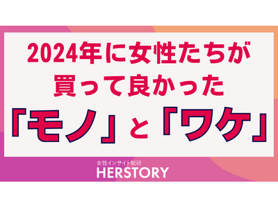 2024年に女性たちが買って良かったモノを調査！女性ペルソナごとに異なる価値観やニーズが購入行動にどう影響するかが明らかに