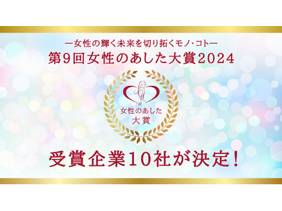 2024年女性のあした大賞受賞10社が決定！最優秀賞「3COINSの取組み」、優秀賞「子育てにちょうどいいミシン」など女性たちの生活背景や選択基準に寄り添った商品・サービスが受賞