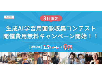 【3社限定！】生成AI学習用画像収集コンテスト・開催費用無料キャンペーン開始！