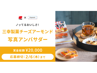 【コンテスト開催】ノッてるおいしさ！三幸製菓株式会社様「チーズアーモンド」アンバサダーを大募集！