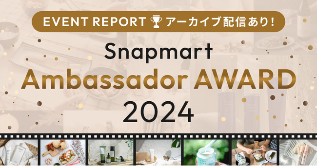 プレスリリース「【クリエイター向けイベントレポート＆アーカイブ動画公開】Snapmart Ambassador AWARD 2024」のイメージ画像