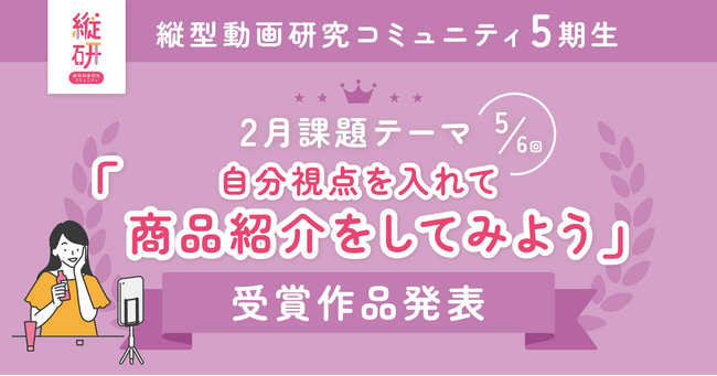 プレスリリース「【受賞作品発表】縦型動画研究コミュニティ5期生 2月の受賞作品を発表！」のイメージ画像