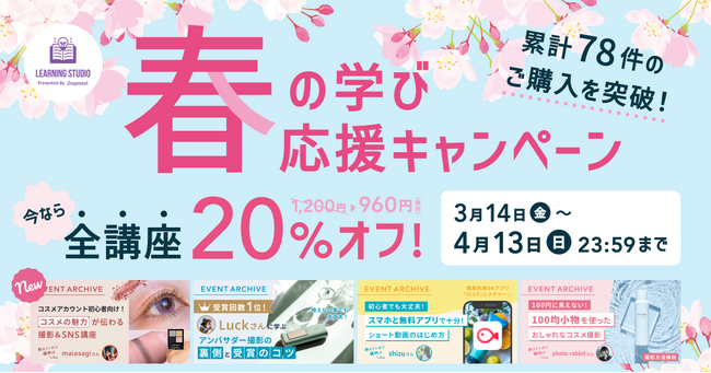 プレスリリース「春の学び応援キャンペーン開催！録画講座の配信サービス 累計78件のご購入を突破」のイメージ画像