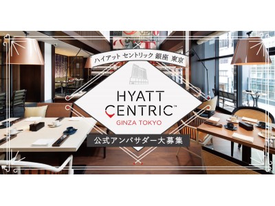 ハイアット セントリック 銀座 東京が「Snapmart」にて第2期公式アンバサダーを募集