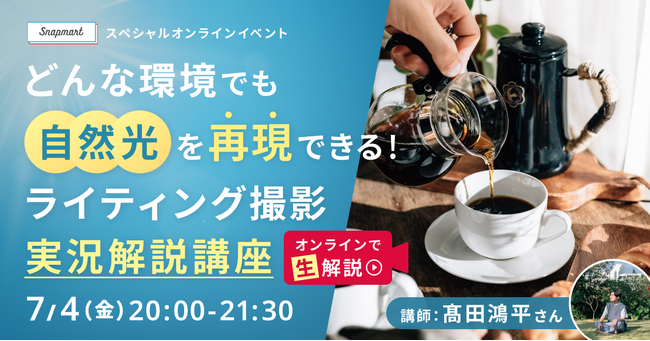 プレスリリース「クリエイター向けイベント開催スペシャルイベント 「どんな環境でも自然光を再現できる！ライティング撮影 実況解説講座」」のイメージ画像