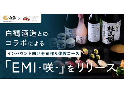 白鶴酒造とのコラボによるインバウンド向け寿司作り体験コース「EMI(咲)」をリリース