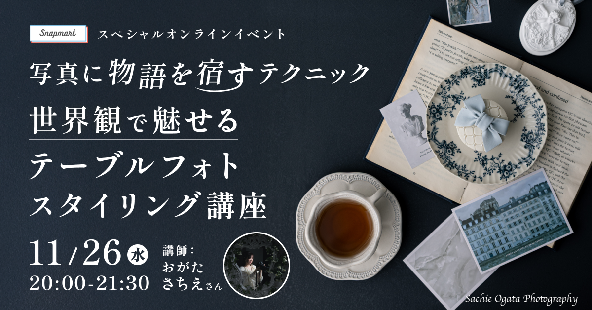 クリエイター向けイベント開催！スペシャルイベント「写真に物語を宿すテクニック 世界観で魅せるテーブルフォトスタイリング講座」