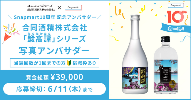 プレスリリース「『Snapmart10周年記念アンバサダー』第一弾！合同酒精「鍛高譚」シリーズアンバサダーを大募集！」のイメージ画像