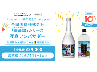 『Snapmart10周年記念アンバサダー』第一弾！合同酒精「鍛高譚」シリーズアンバサダーを大募集！