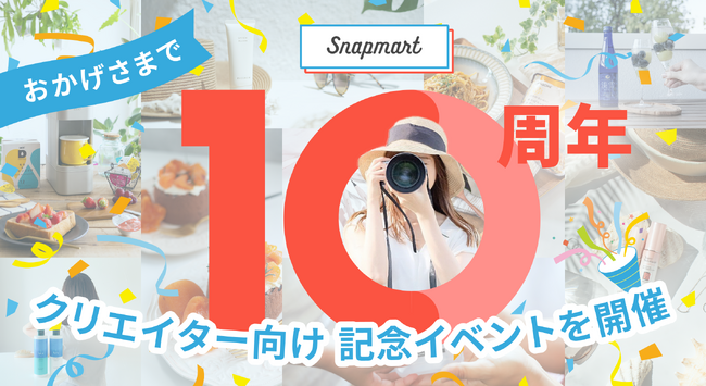 CREAVEが運営するクリエイティブプラットフォーム「Snapmart」が10周年を記念し、特別イベントを開催！