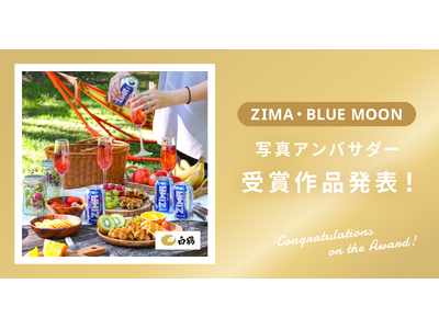 【受賞作品発表】白鶴酒造を通じて日本に再上陸！白鶴酒造株式会社様「ZIMA・BLUE MOON」受賞作品...