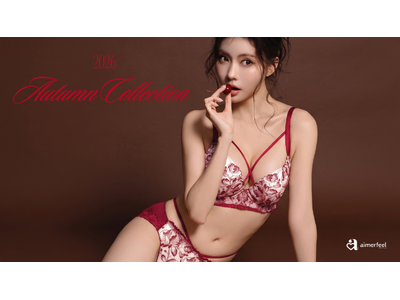 【aimerfeel】2026年秋のランジェリーLOOKBOOKを公開！サテンやレオパード、フリルなど旬のデザインが登場
