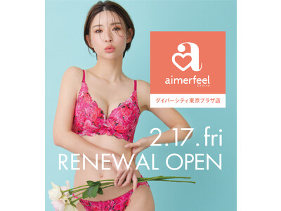 【リニューアルOPEN】2023年2月17日(金)aimerfeel ダイバーシティ東京プラザ店が増床リニューアル。オープニングセールも開催予定。