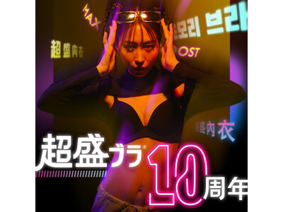 累計1823万枚超！aimerfeelのベストセラー商品「超盛ブラ(R)」が発売開始から10周年