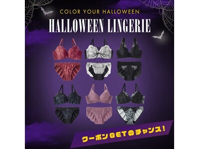 aimerfeelのハロウィン！Halloweenを盛り上げるランジェリーのナインナップを公開中。クーポンGETのチャンスも。