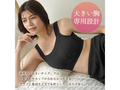 aimerfeelからグラマーサイズ専用ナイトブラが新登場！美しさと快適さの両立を実現！