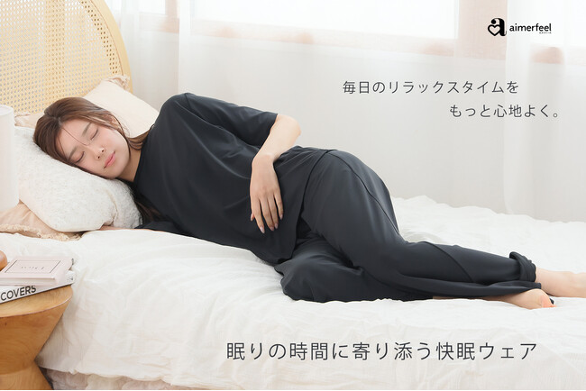 【新商品】毎日のリラックスタイムをもっと心地よく　aimerfeelから快眠ウェアが新発売
