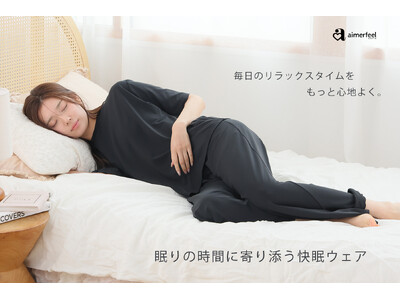 【新商品】毎日のリラックスタイムをもっと心地よく　aimerfeelから快眠ウェアが新発売