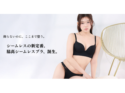 【2026年春夏新作】シームレスの新定番。aimerfeelから脇高シームレスブラ、誕生。