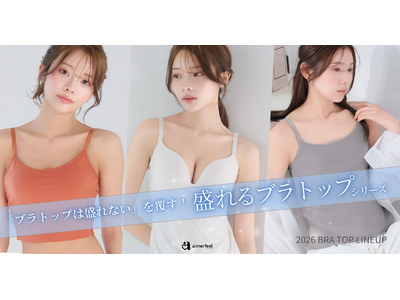 【2026年夏コレクション】「ブラトップは盛れない」を覆す。好評の“盛れるブラトップ”シリーズから夏におすすめのインナー3種をご紹介。2026年新カラーも登場。