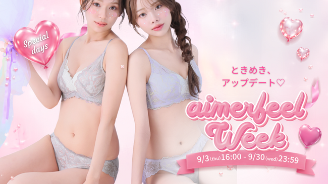 【オンライン・期間限定】今年もやってきた!「aimerfeel WEEK 2026」開催(ハート) アプリ限定クーポンや全額ポイントバックなど、おトクな企画が盛りだくさん!