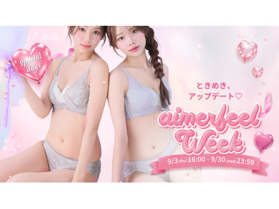 【オンライン・期間限定】今年もやってきた！「aimerfeel WEEK 2026」開催(ハート) アプ...