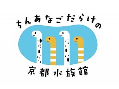 【京都水族館】11月11日は「チンアナゴの日」！「ちんあなごだらけの京都水族館２０１７」を開催！！