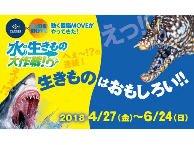 すみだ水族館】『すみだ水族館』と『講談社の動く図鑑MOVE』が初