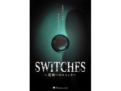 【ホテル ユニバーサル ポート】第４弾 ホラールーム特別宿泊プラン「SWITCHES ～恐怖へのスイッチ～」