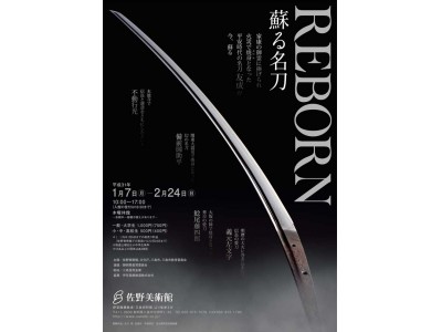 「大月ホテル和風館」佐野美術館展覧会『ＲＥＢＯＲＮ 蘇る名刀』にあわせて鑑賞券付き宿泊プラン販売開始