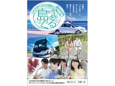 【オリックス自動車】高速バスとカーシェア・シェアサイクルによる沖縄旅行『島ぐる』の実現