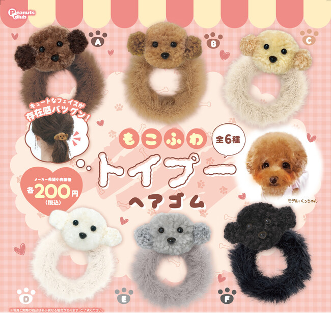 好評だったカプセルトイ『もこふわトイプーヘアゴム』2月12日より再発売