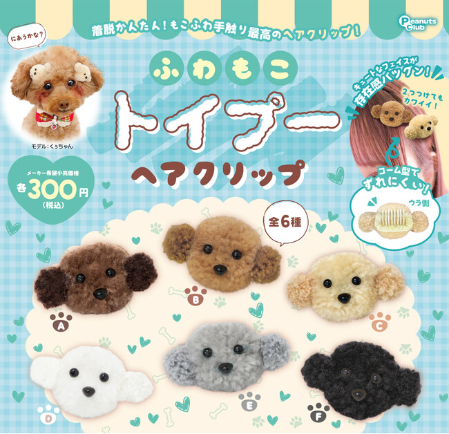 犬も人もつけられるトイプードルのヘアクリップ。カプセルトイの新製品「ふわもこトイプー ヘアクリップ」発売