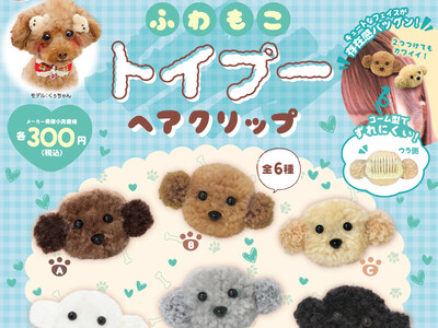 犬も人もつけられるトイプードルのヘアクリップ。カプセルトイの新製品「ふわもこトイプー ヘアクリップ」発売