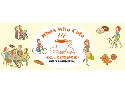 Who's Who Cafe ～わたしの起業家名鑑～第1回「飲食店業界のリアル」