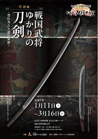 【名古屋刀剣ワールド】特別展「戦国武将ゆかりの刀剣~豊臣秀吉と徳川家康~」開催！