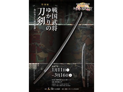 【名古屋刀剣ワールド】特別展「戦国武将ゆかりの刀剣~豊臣秀吉と徳川家康~」開催！