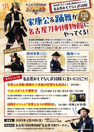 名古屋おもてなし武将隊(R)が名古屋刀剣博物館「名古屋刀剣ワールド」にやってくる！3月28日(金)イベント開催！
