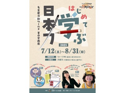親子向け夏の企画展「はじめて学ぶ日本刀」を開催/名古屋刀剣博物館「名古屋刀剣ワールド」