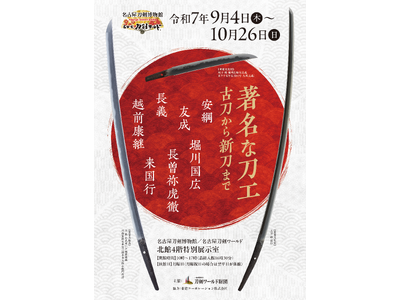 大坂長義など名刀を一堂に展示する企画展「著名な刀工～古刀から新刀まで～」開催／名古屋刀剣ワールド