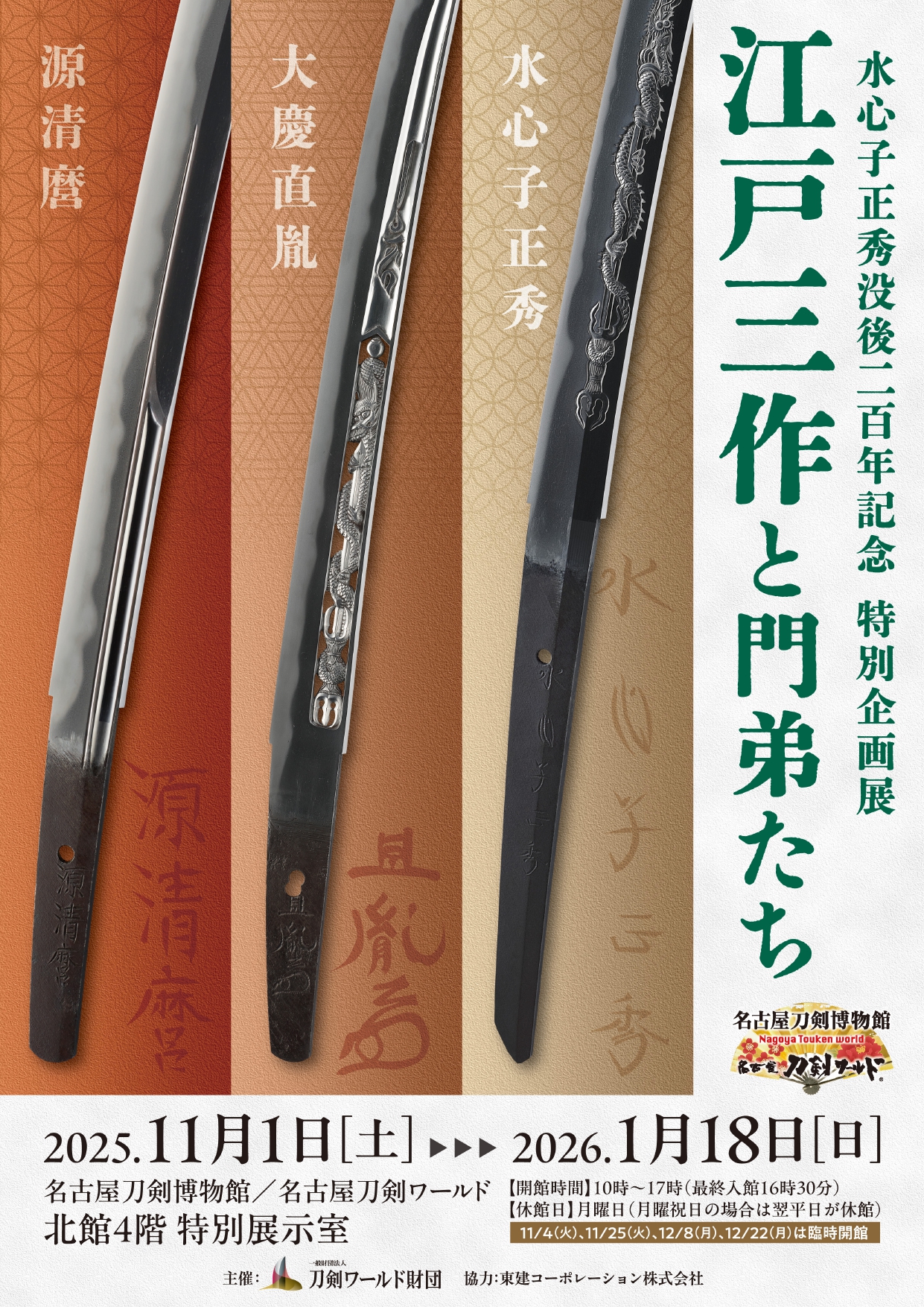 特別展「江戸三作と門弟たち」を開催／名古屋刀剣ワールド